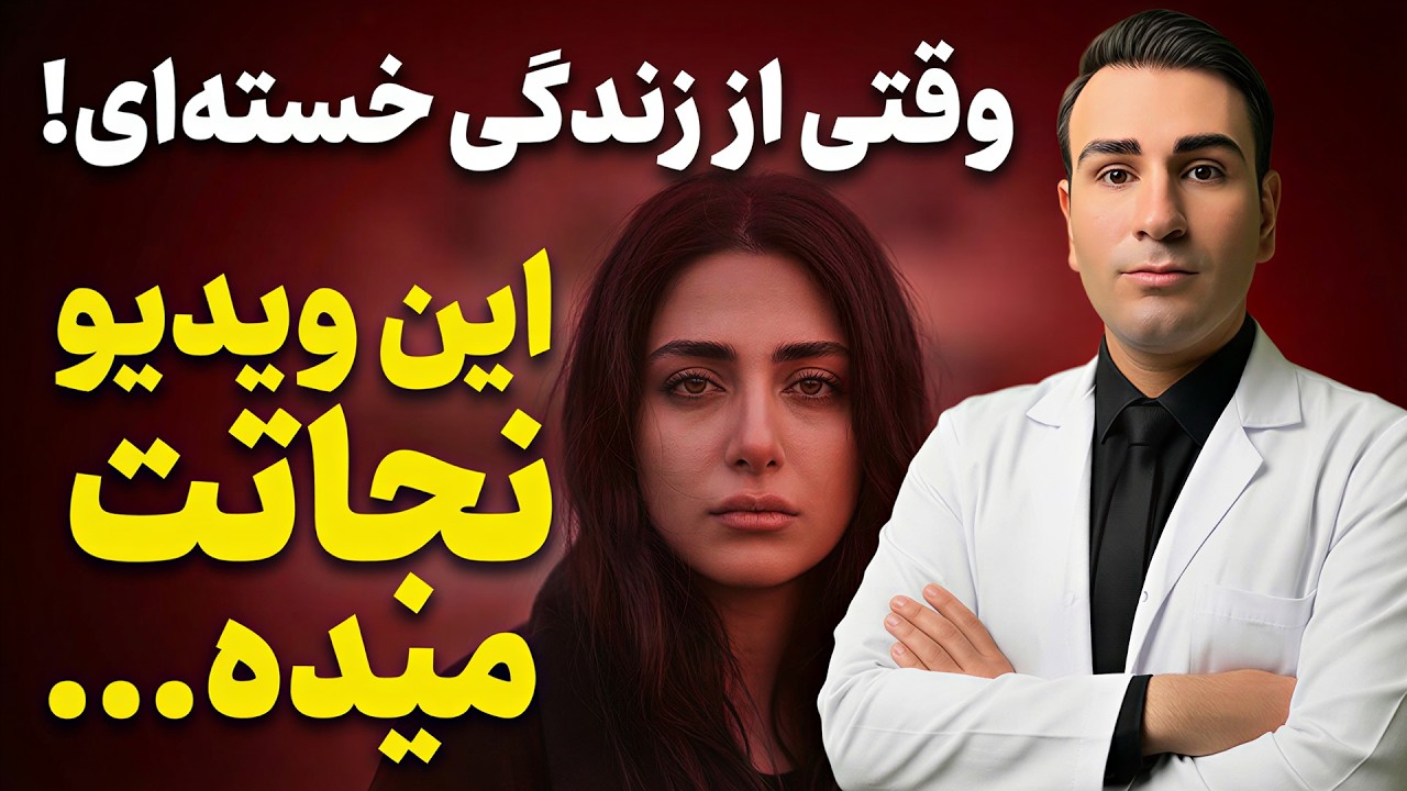 با دیدن اتفاقات اخیر، از زندگی نا امید شدی؟ این ویدیو رو به هیچ عنوان از دست نده...