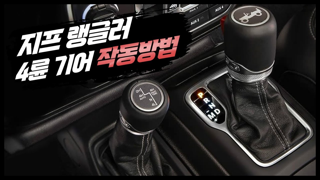 5부 지프 랭글러 완전정복 4륜기어 작동법 JEEP 4WD