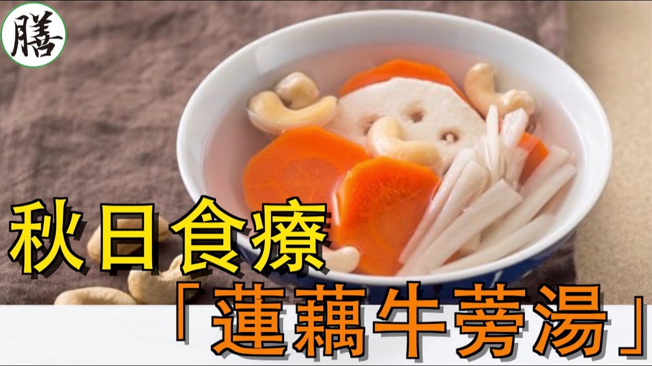 秋日食療——蓮藕牛蒡湯