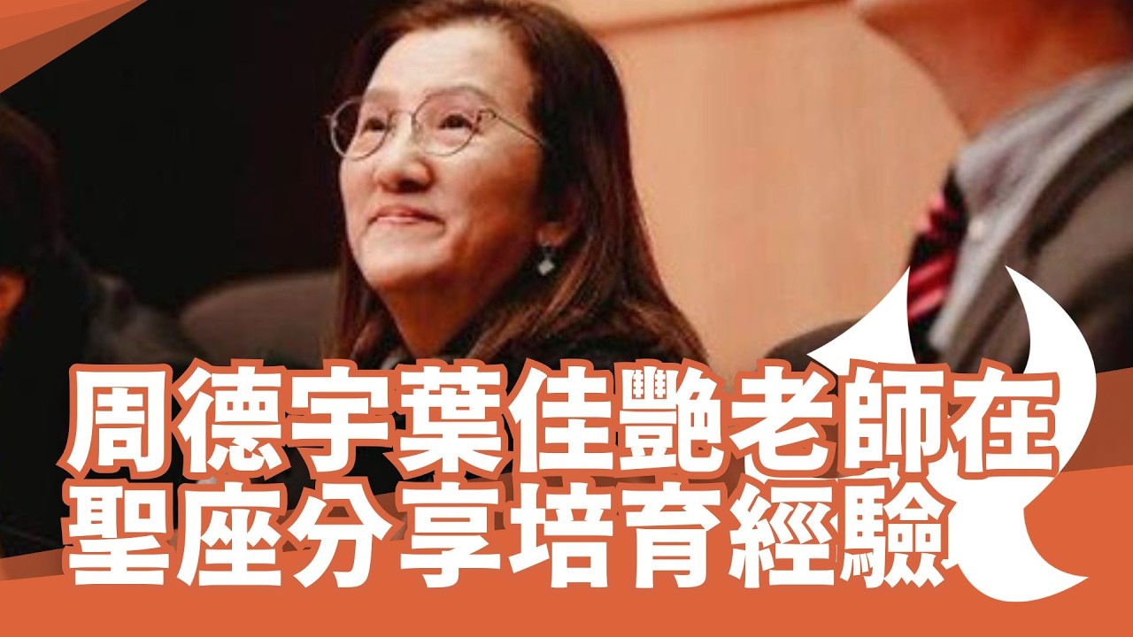 周德宇和葉佳艷伉儷在聖座分享培育經驗