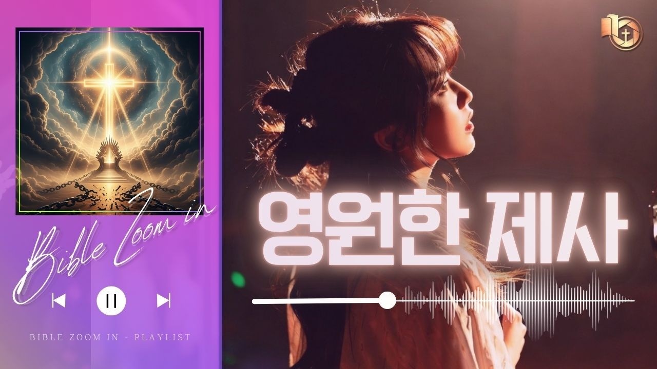 [CCM 찬양] 영원한 제사 | 바이블 줌인 1집 (가사) #찬양 #말씀