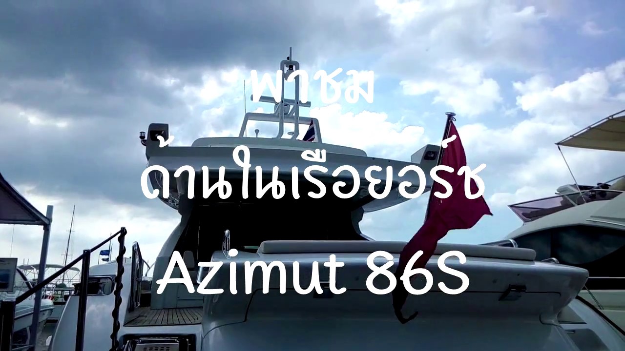 พาชมด้านใน เรือยอชท์สุดหรู Azimut Yachts : Azimut 86S [AZIMUT THAILAND]