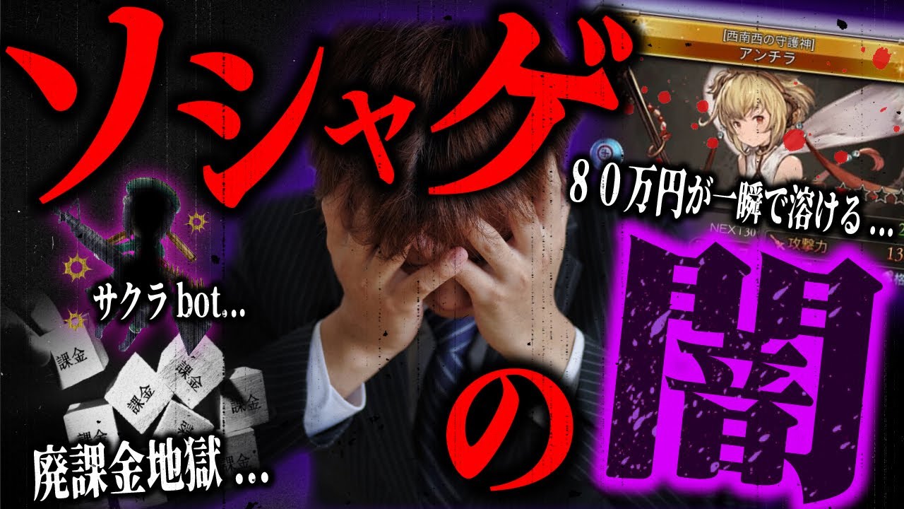 ハマったら最後...ソシャゲ業界の「タブー」をゆっくり解説