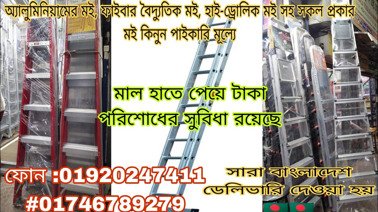পাইকারি দামে ভালো মানের অ্যালুমিনিয়ামের মই, ফাইবার বৈদ্যুতিক মই, হাই-ড্রোলিক  সকল প্রকার মই কিনুন