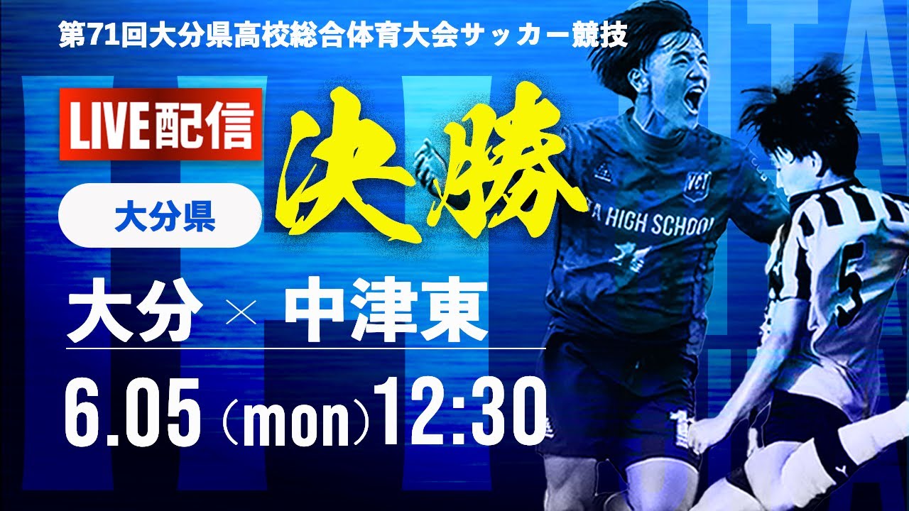 【大分IH2023】決勝　大分 vs 中津東　第 71 回 大分県高等学校総合体育大会　サッカー競技　男子の部