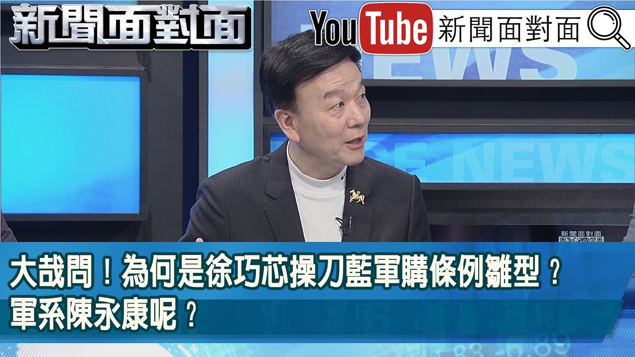 精彩片段》大哉問！為何是徐巧芯操刀藍軍購條例雛型？軍系陳永康呢？【新聞面對面】2026.02.11