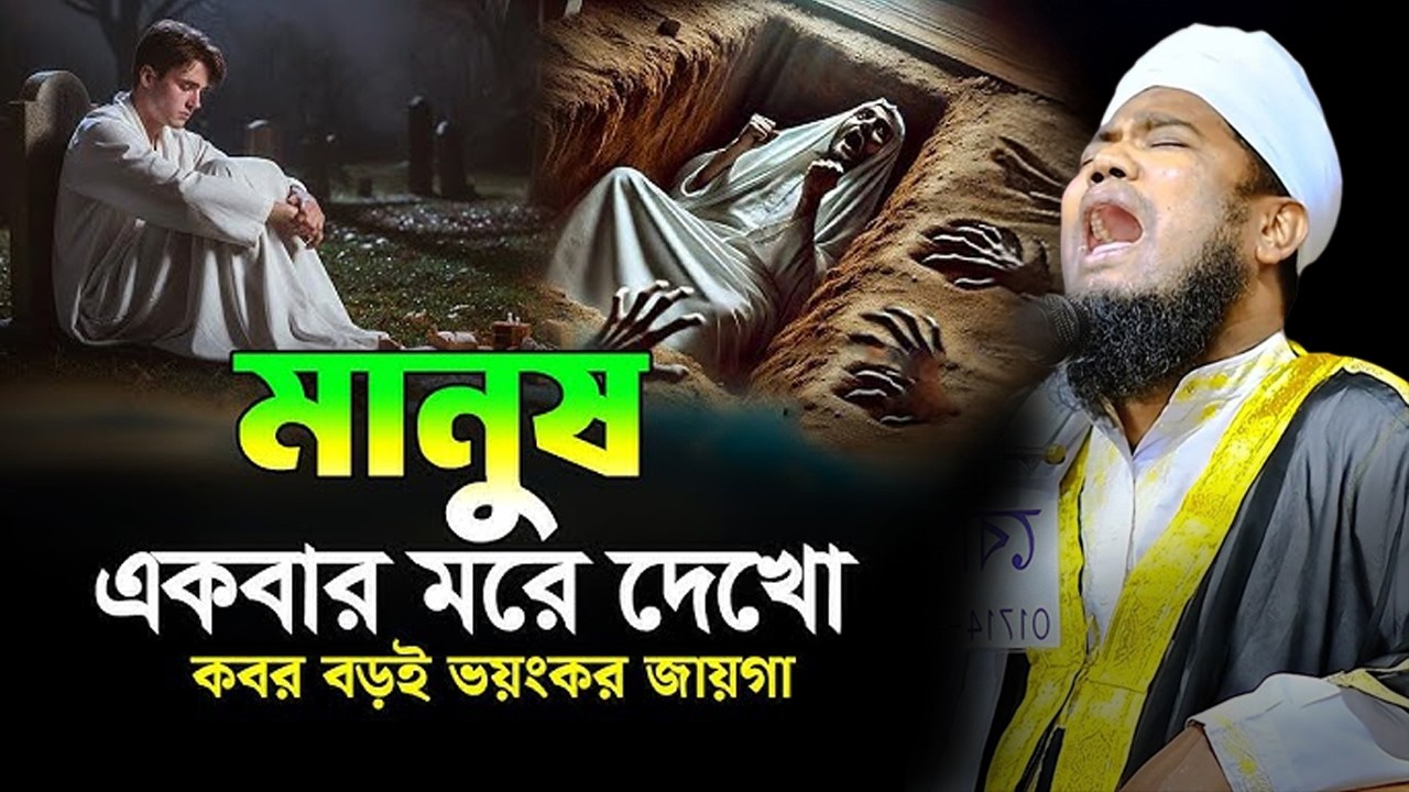 মানুষ একবার মরে দেখো কবর বড়ই ভয়ংকর জায়গা | ক্বারী রুহুল আমিন সিদ্দিকী।ruhul amin siddiqui