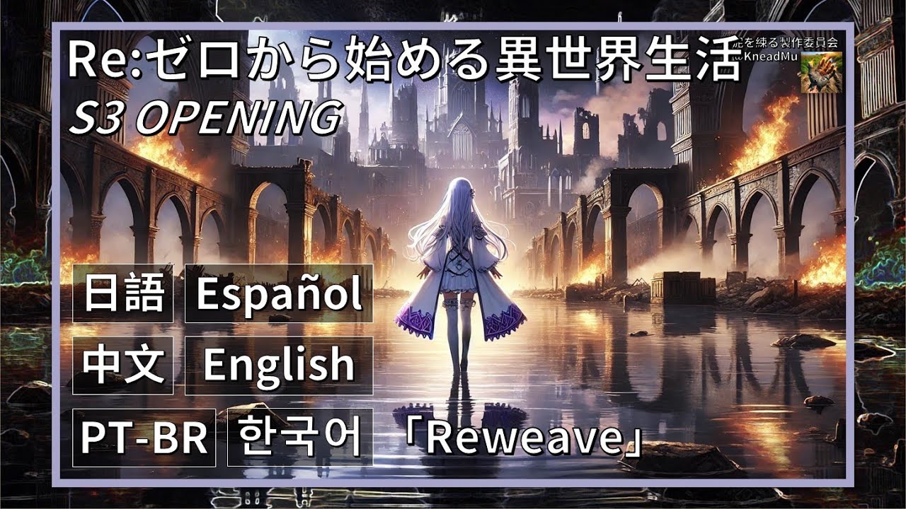 【 翻訳歌詞 】Re:ゼロから始める異世界生活 第3期 OP |「Reweave」- 鈴木木乃美  | 日本語_KMpc #Reゼロ #鈴木木乃美 #Reweave