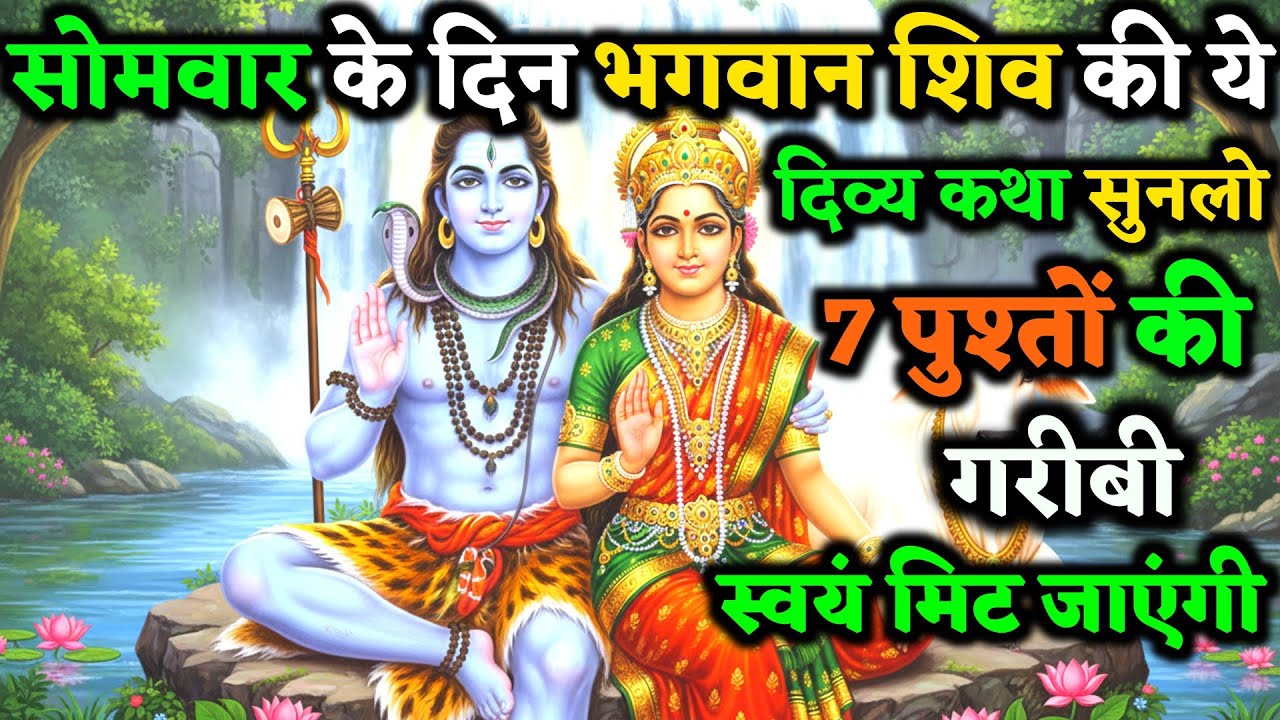 सोमवार को भगवान शिव की ये पावन कथा सुनली तो – जीवन की सारी गरीबी खुद ही मिट जाएंगे | Somvar Vrat