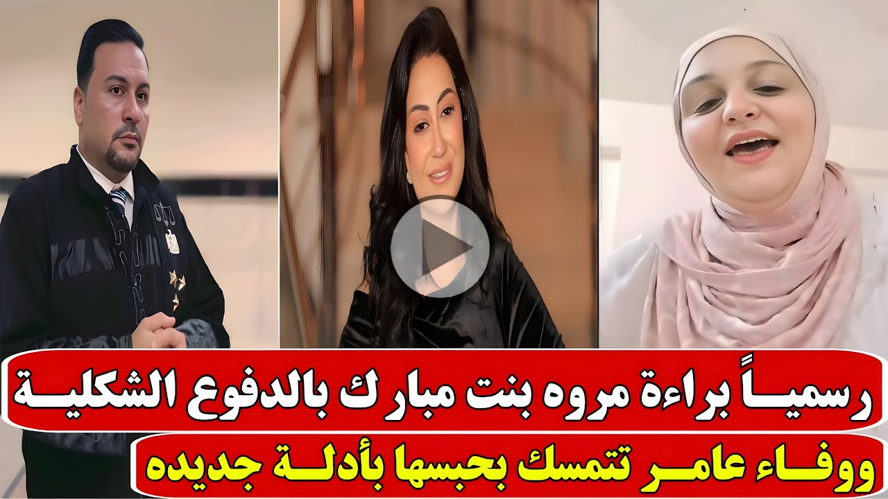 جلسة مروة يسري اليوم .. مفاجأة من المحامي أحمد مهران عن براءتها 🔥 ومحامي وفاء عامر يطالب بحبسها 