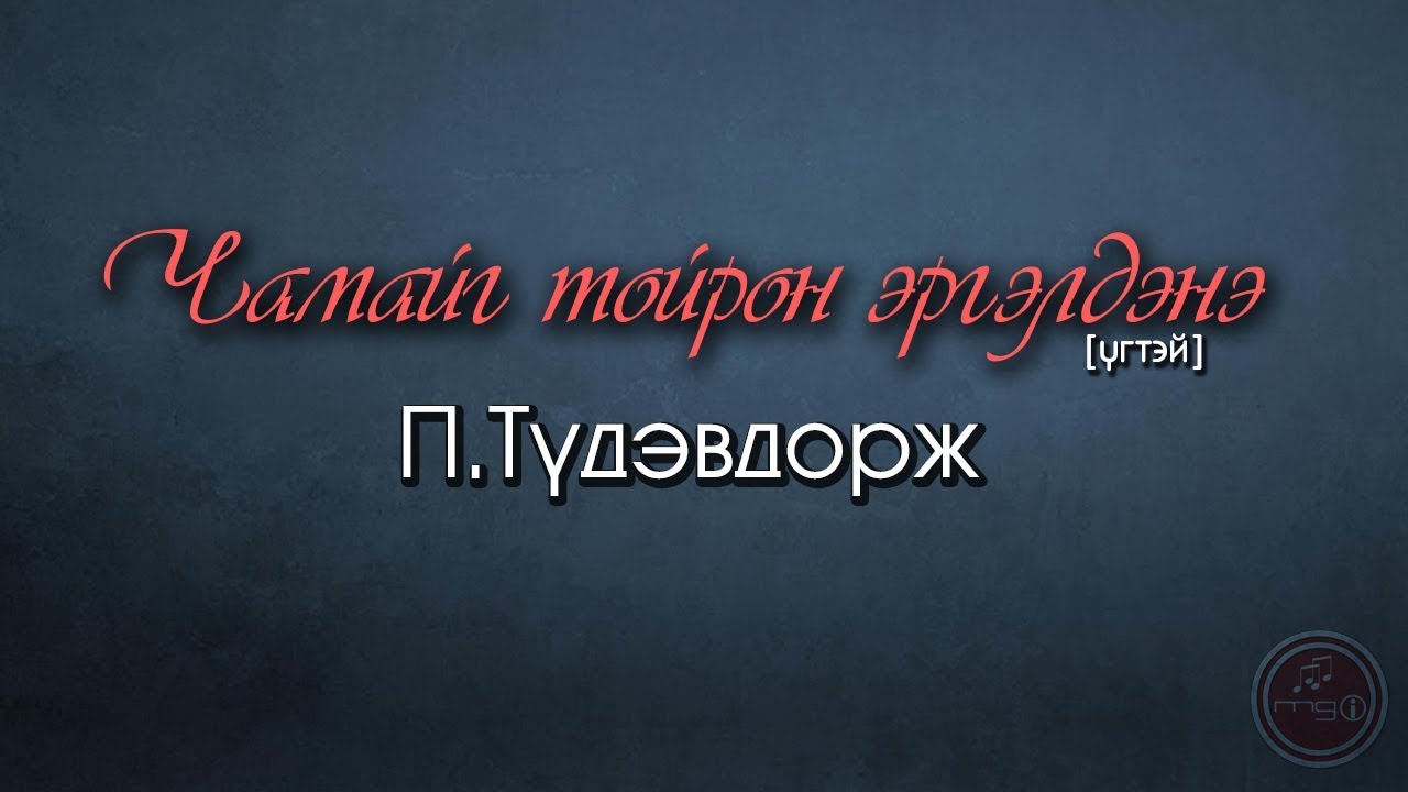 Түдэвдорж - Чамайг тойрон эргэлдэнэ [үгтэй] | Tudevdorj - Chamaig toiron ergeldene [lyrics]