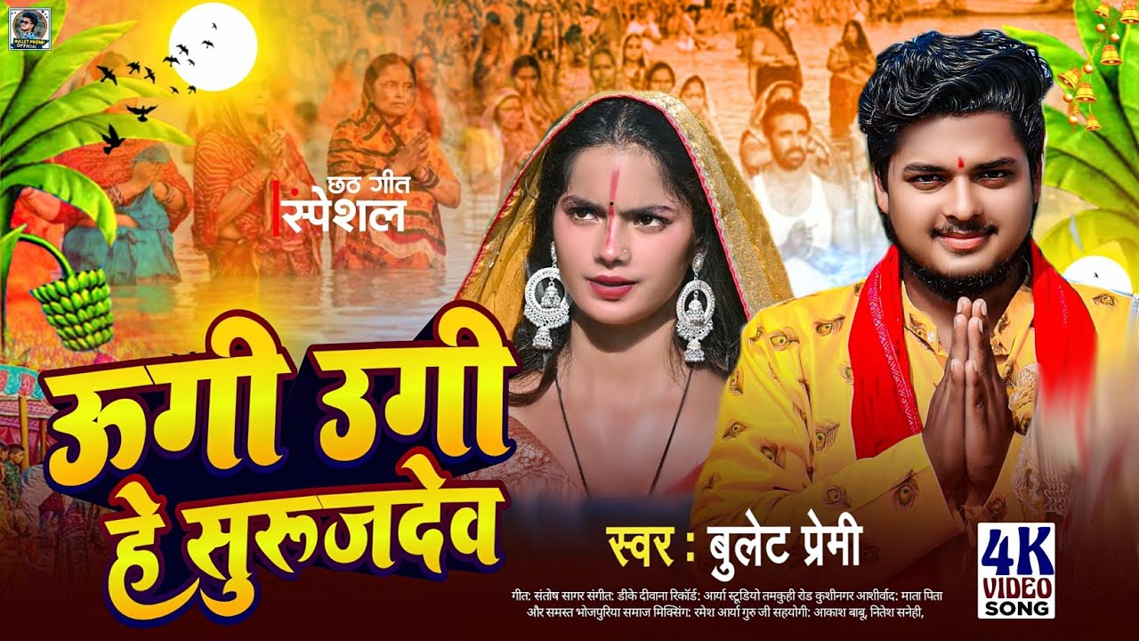 Video - उगी उगी है सुरूजदेव | Bullet Premi| Ugi Ugi He Surujdev | New Chhath Geet 2025 #chhathgeet 