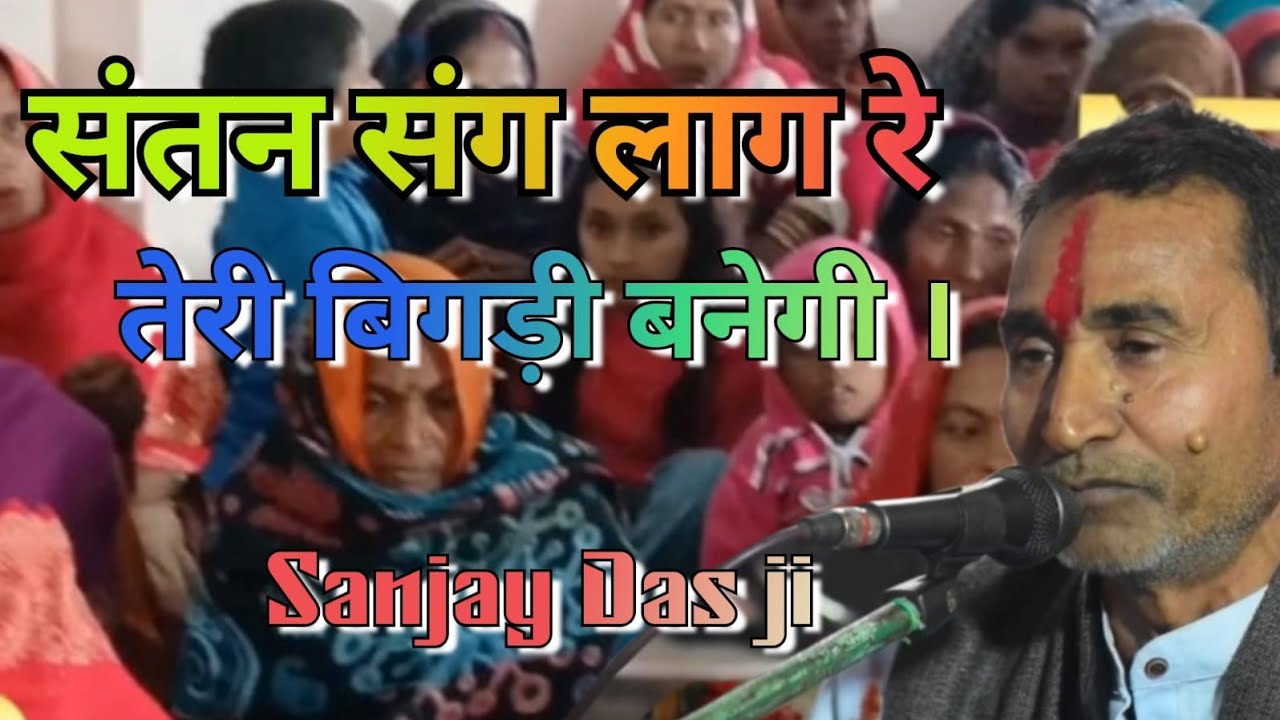 संतन संग लाग रे तेरी बिगड़ी बनेगी l Sanjay ji l Sattsang Pravachan l नियारव हरपुर सिकटिया l