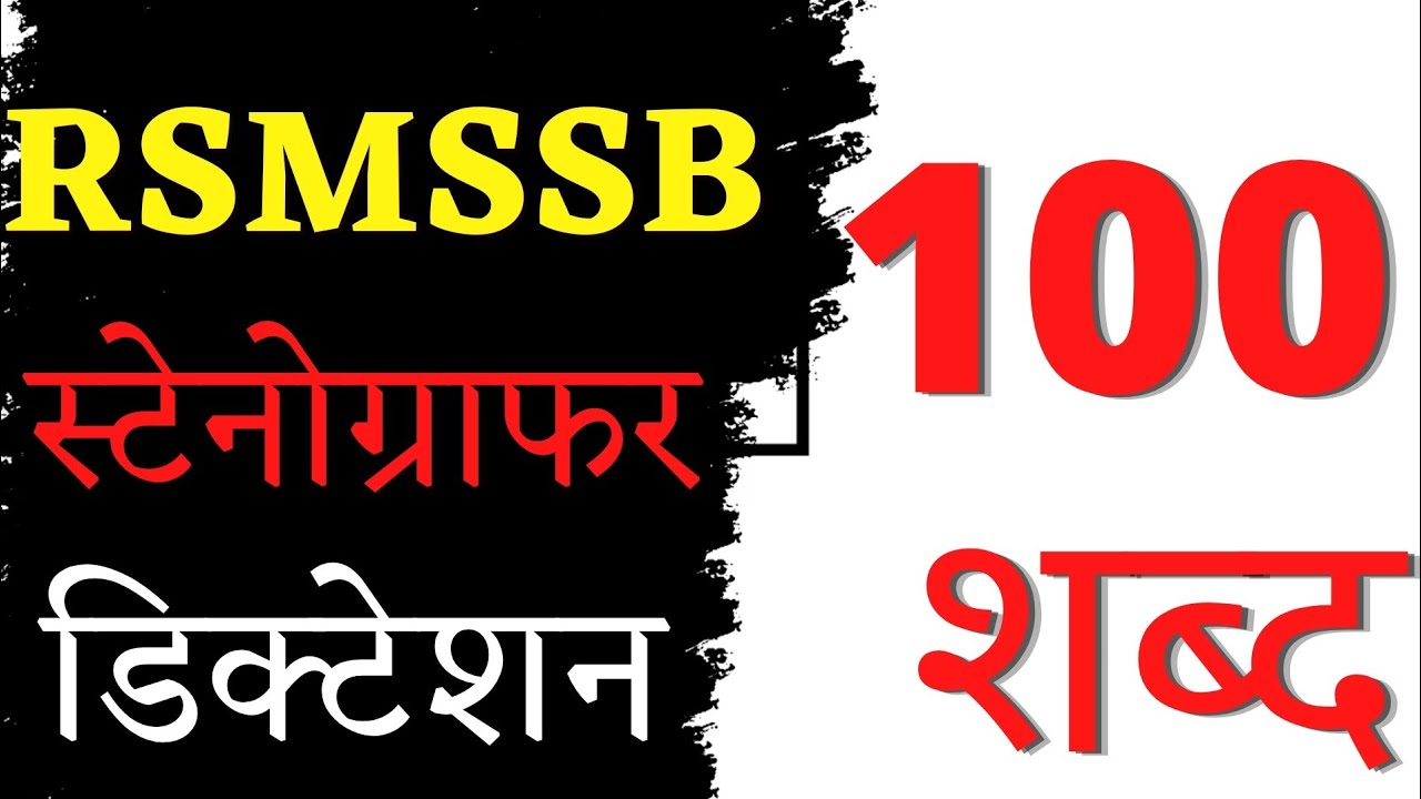 RSMSSB Steno Dictation 100 wpm || 100 wpm Hindi Dictation || SSC Steno Dictation 100 wpm | Shorthand