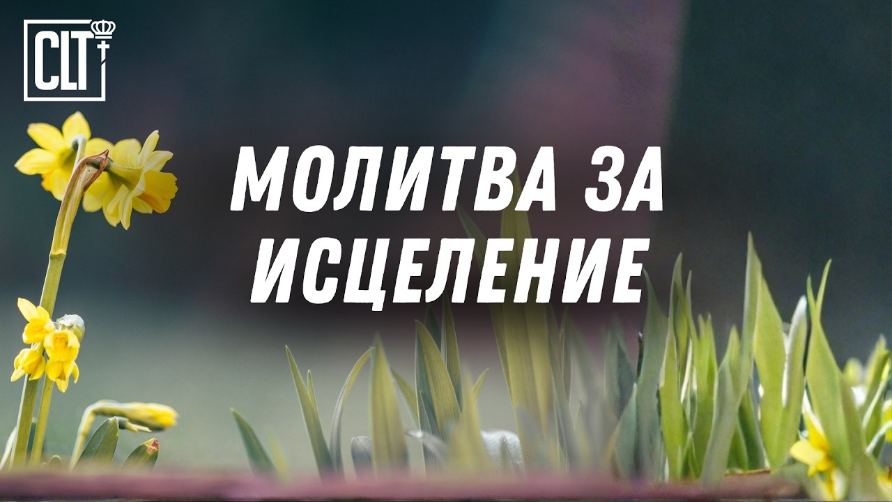 Молитва за исцеление души и тела #Библия