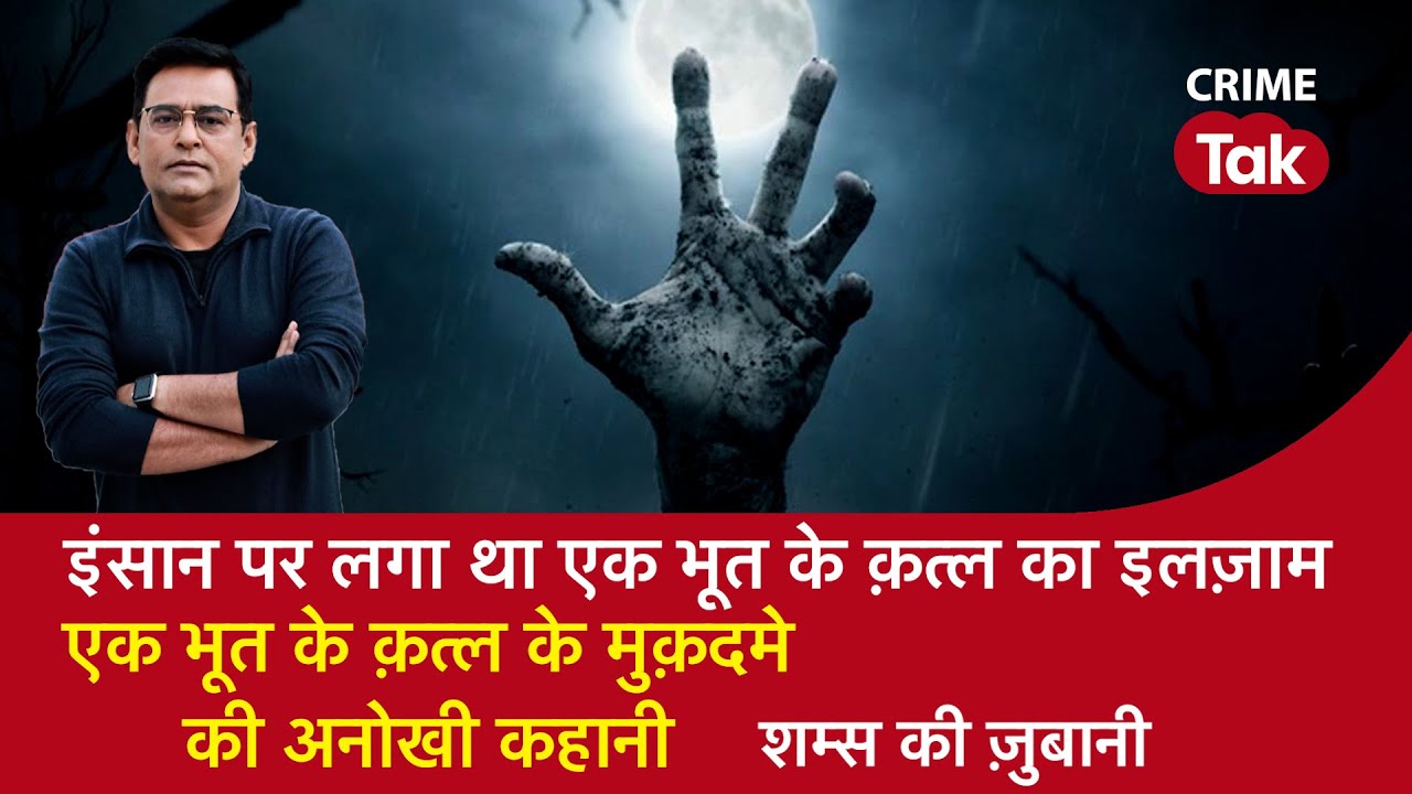 EP 1323: इंसान पर लगा था एक भूत के Murder का इलज़ाम, एक Ghost के क़त्ल के मुक़दमे की अनोखी कहानी