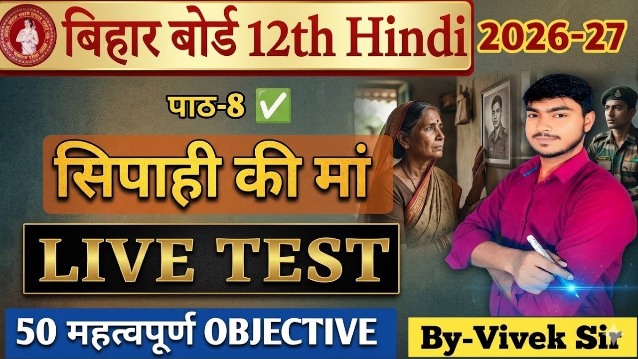 🔴Live Class | Class 12th Hindi Chapter 8 सिपाही की माँ Objective Question 2027 | BSEB 12th Hindi MCQ