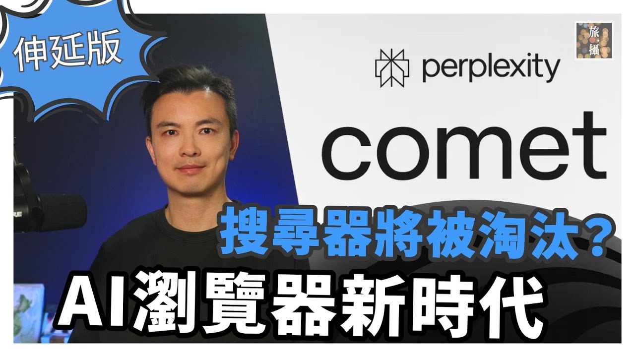 【伸延版】新 AI 瀏覽器Perplexity Comet 一出，全世界震驚！Google末日?  搜尋已經過時了？ 一步到位幫你慳99%時間 ？未來仲需唔需要人腦分析？｜#31 Henry 平行偉論