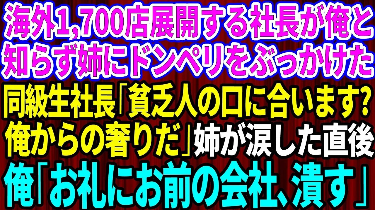 【スカッと】海外進出し1700店舗展開する社長が俺と知らず親代わりに育ててくれた姉にドンペリをぶっかけた同級生社長「貧乏人に口に合いますかw？俺からの奢りだ」直後、俺「お礼にお前の会社、潰すわ