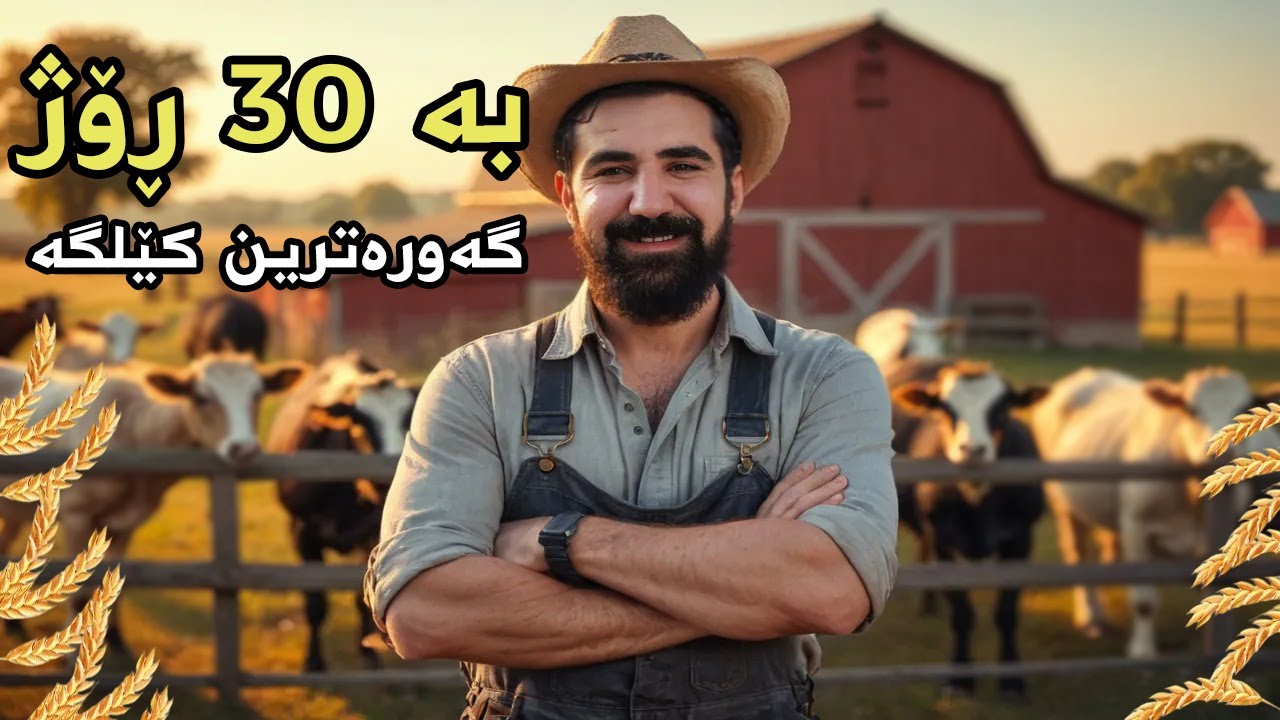 بە 30 ڕۆژ گەورەترین کێلگەم دروست کرد!