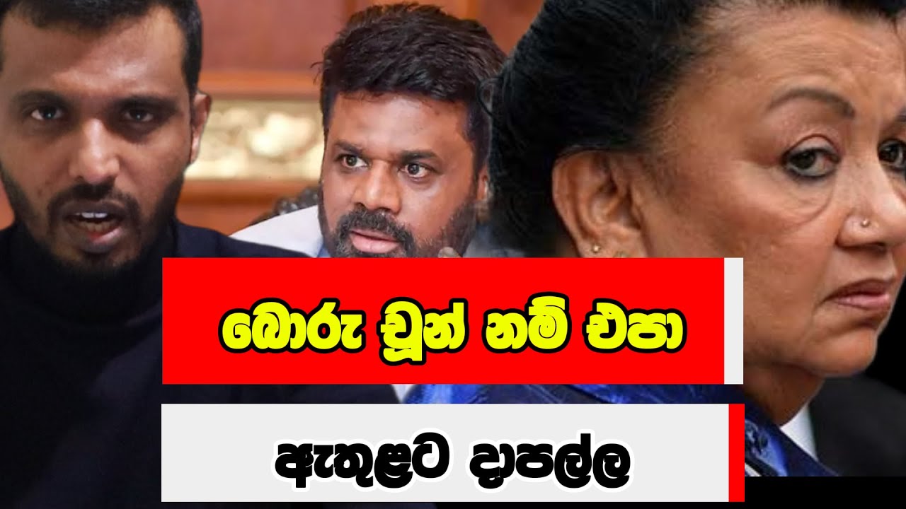 බොරු චූන් නම් එපා ඇතුළට දාපල්ල