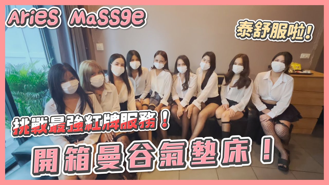 開箱曼谷氣墊床按摩店 挑戰最強紅牌服務 Aries白羊Massage  暗黑自由行#2
