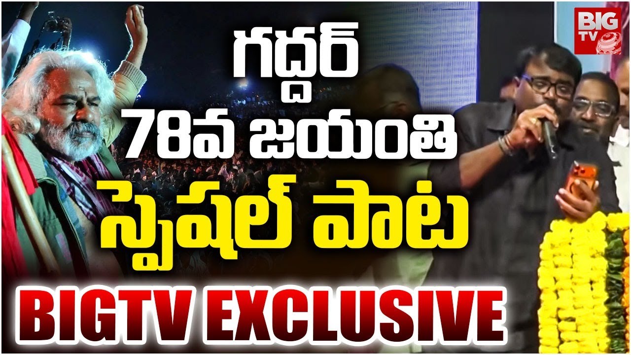 Gaddar Jayanti Special Song : గద్దర్ 78 వ జయంతి స్పెషల్ పాట | Nalgonda Gaddar Narsanna | BIG TV