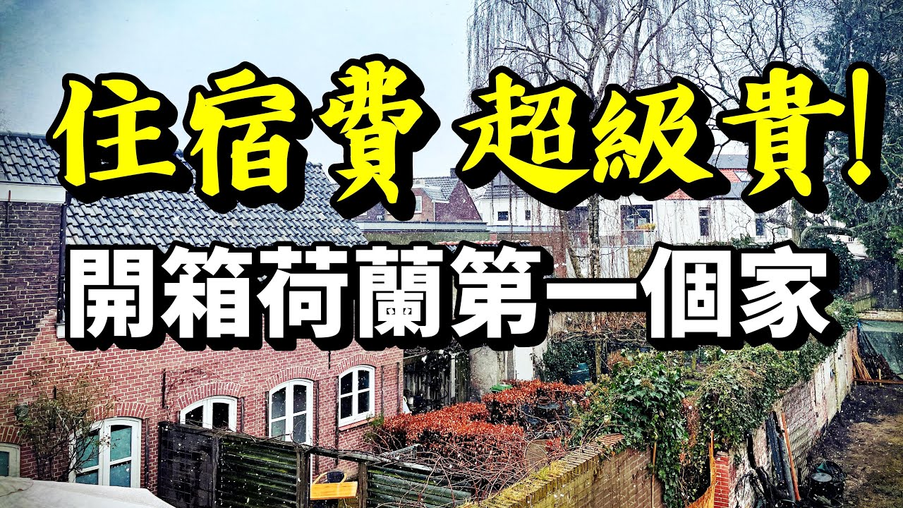 開箱荷蘭 Airbnb Room Tour 一個月住宿費有多貴?🇳🇱移居荷蘭2