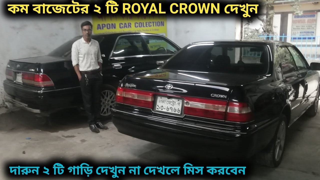 কম বাজেটের দারুন ২ টি TOYOTA ROYAL CROWN গাড়ি দেখুন