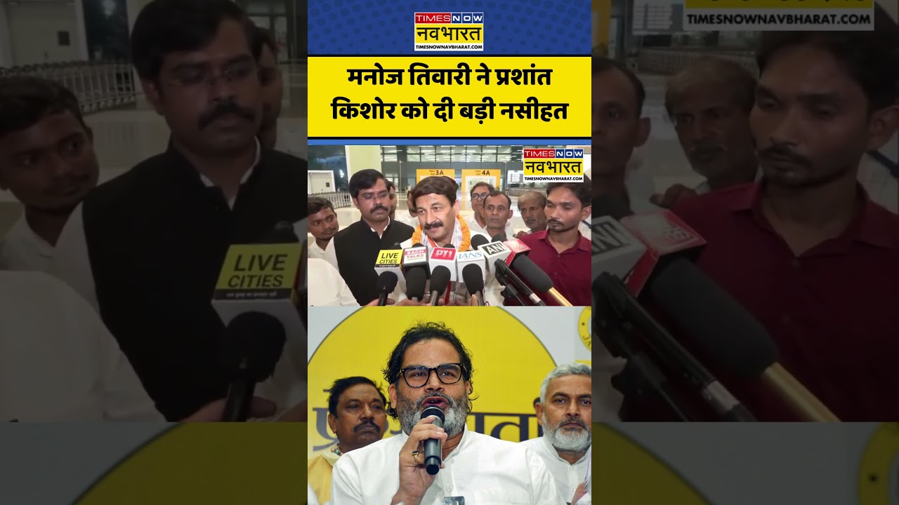 Manoj Tiwari Attack On Prashant Kishor: Prashant Kishor Vs Manoj Tiwari, बयान पर घमासान? #viral