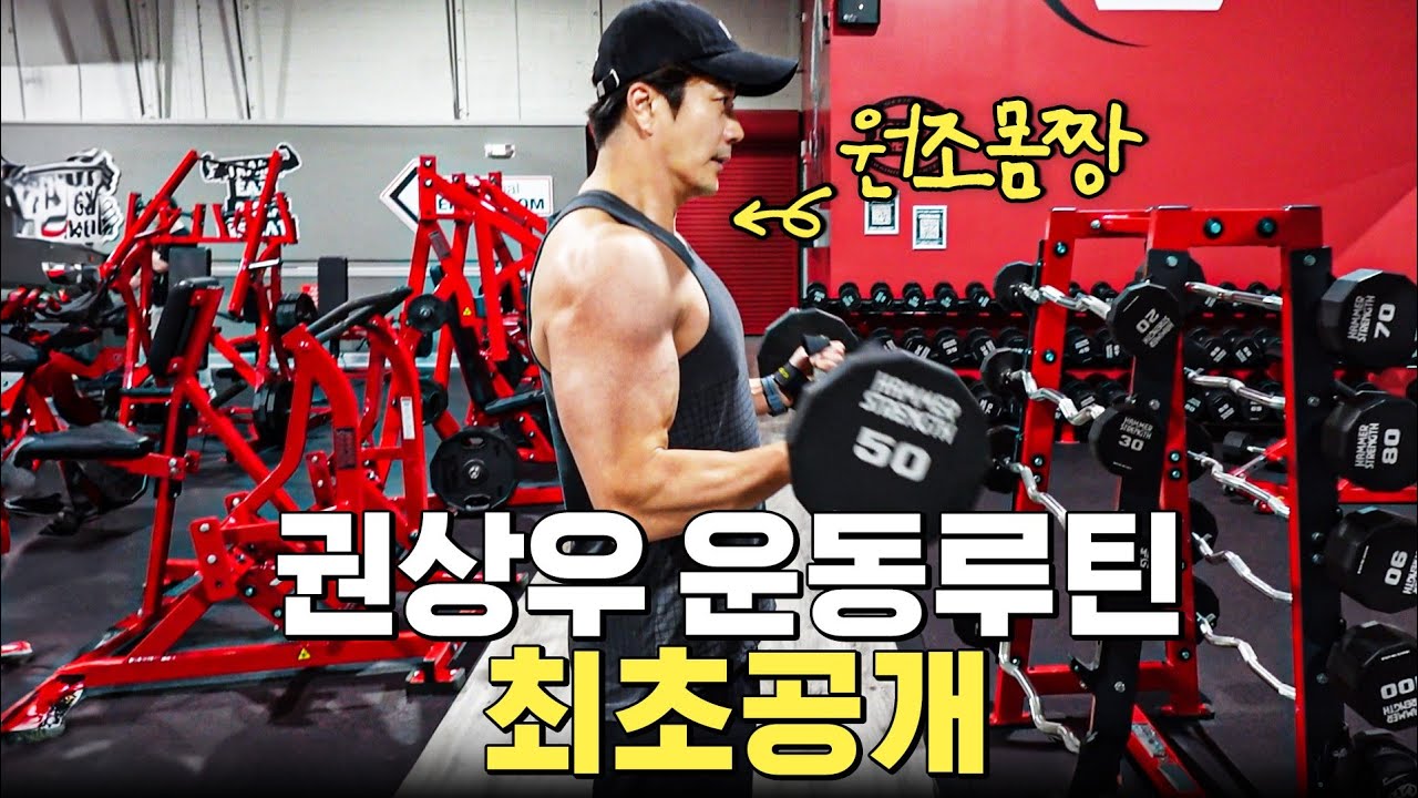 원조몸짱 권상우가 실제로 하는 헬스장 운동루틴 최초공개 (이대로만 하면 몸짱 보장)