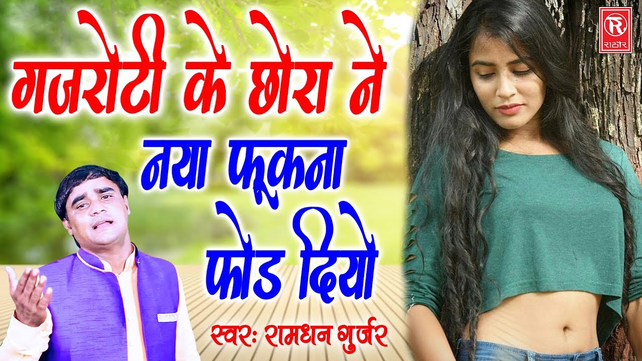 New Rasiya 2019 | Jagroti Ke Chhora Ne | Ramdhan Gujjar, Pushpa Gusai | Rathore Cassettes