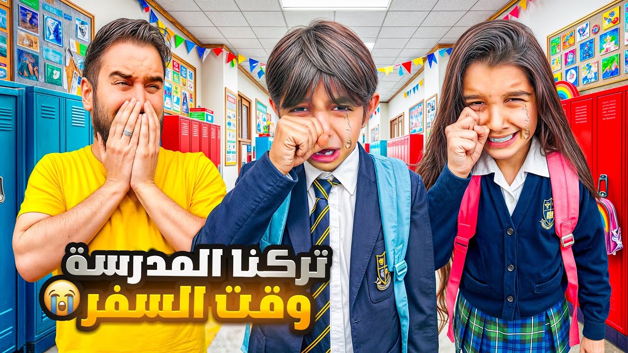 ودعنا مدرسة أولادنا😢وماقدرنا نحبس دموعنا💔انتقلنا لدولة جديدة 😍 