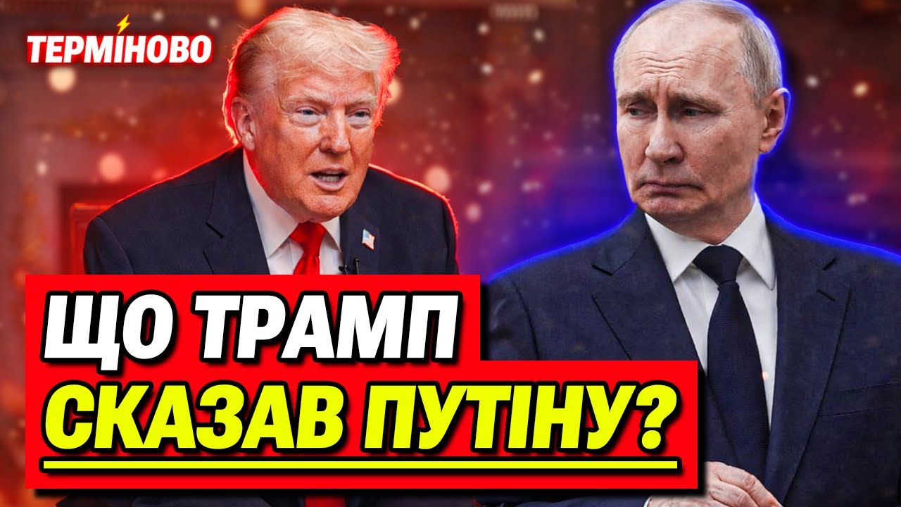 Трамп сказав ЦЕ ПУТІНУ! Кремль шокований від почутого!