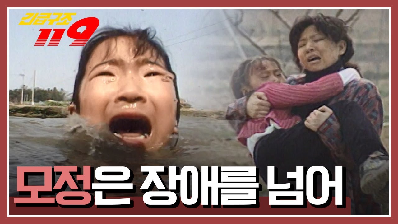 [긴급구조 119] 물에 빠진 딸을 구하기 위해 물 속으로 뛰어든 엄마 '모정은 장애를 넘어' KBS 980421 방송