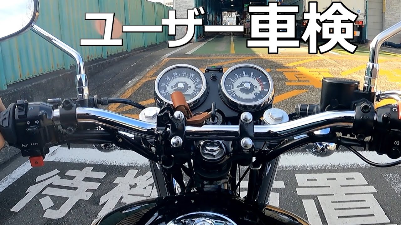 【W800】ユーザー車検に必要な書類や手順＆かかった費用【最新情報】