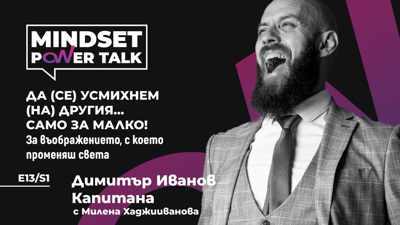 Е13:S1 Димитър Иванов – Капитана; ДА (СЕ) УСМИХНЕМ (НА) ДРУГИЯ…САМО ЗА МАЛКО!
