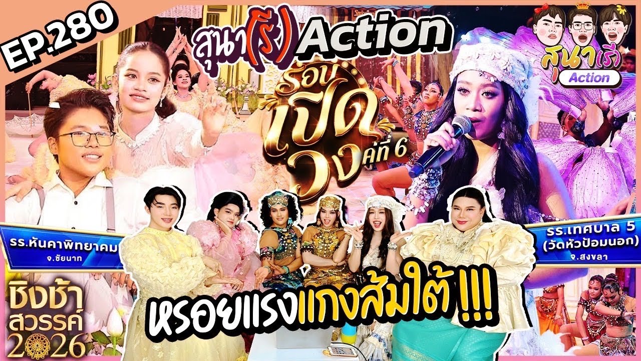 สุนา(รี)Action - ชิงช้าสวรรค์2026 รอบเปิดวง คู่ที่6 หันคาพิทยาคม VS เทศบาล5(วัดหัวป้อมนอก)