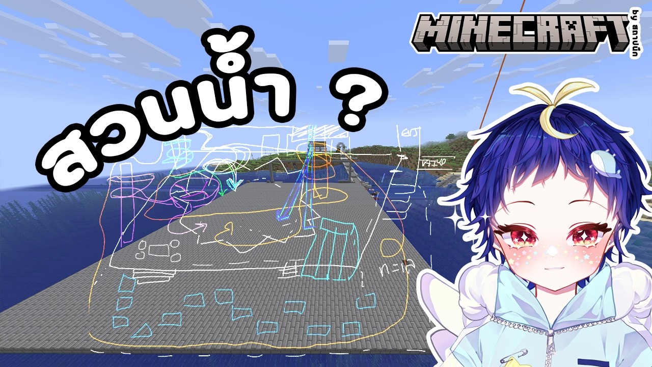🔴【นั่งเล่นเป็นเพื่อนยามบ่าย 】Minecraft - เริ่มสร้าง สวนน้ำ!! Day 1【ThearDreamWhale🐳🌟 】