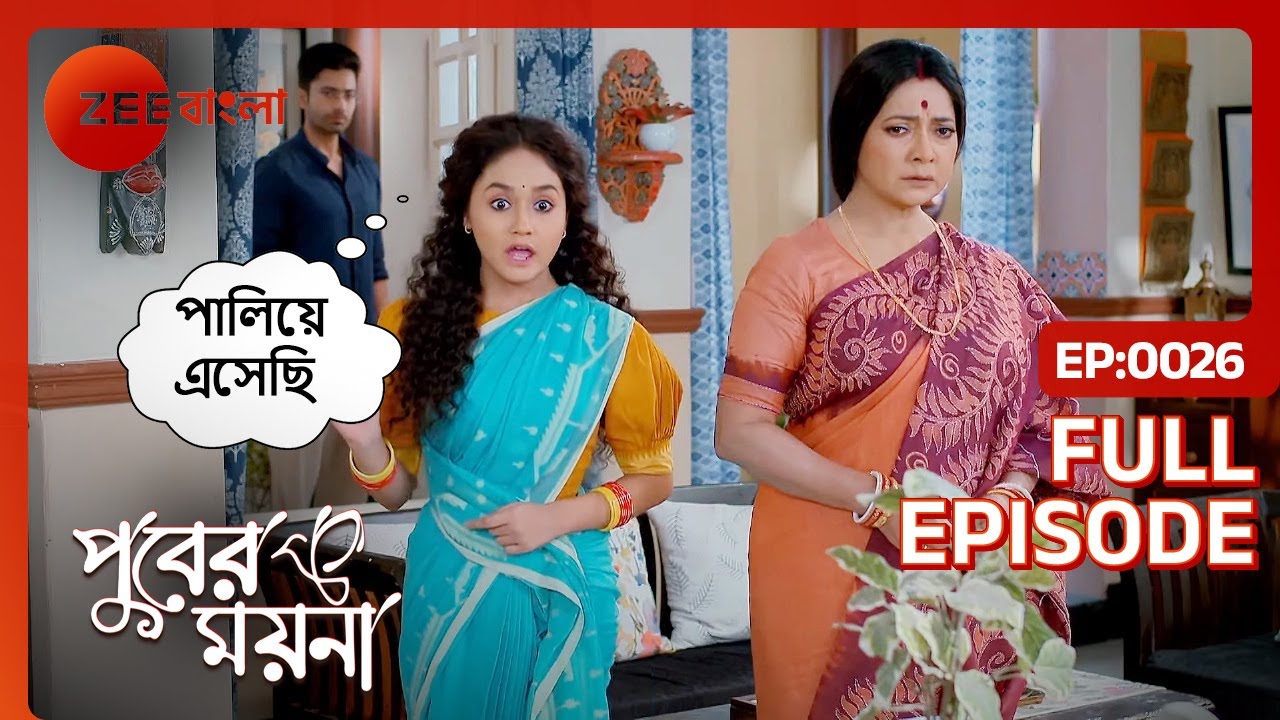 Moyna Roddur এর মাকে বিশ্বাস করে | puber moyna | Full Ep. 26 | ZEE Bangla