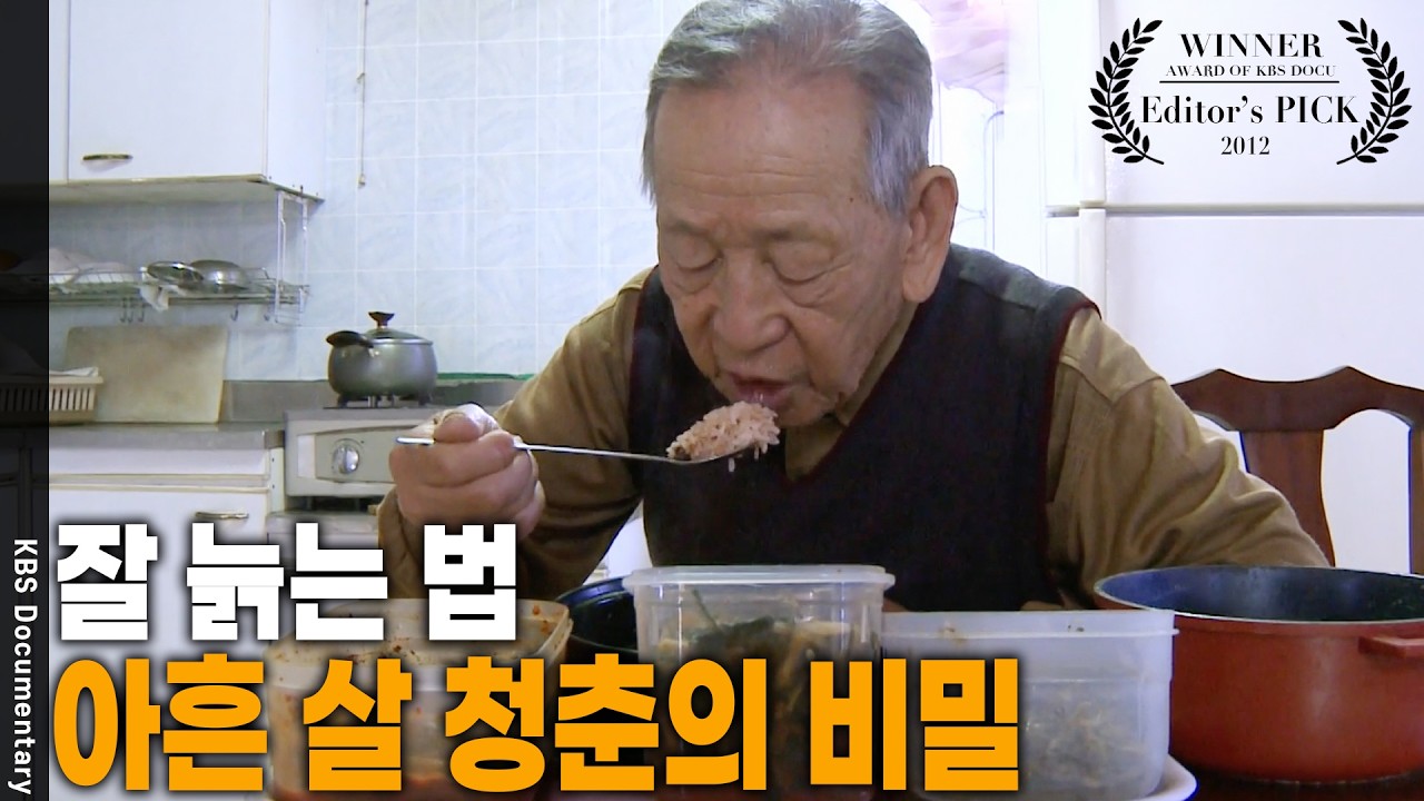 2030년 인구의 1/4이 노인이 된다! 노화를 늦출 수 있는 비밀은? [Editor's PICK] | KBS 20120129 방송