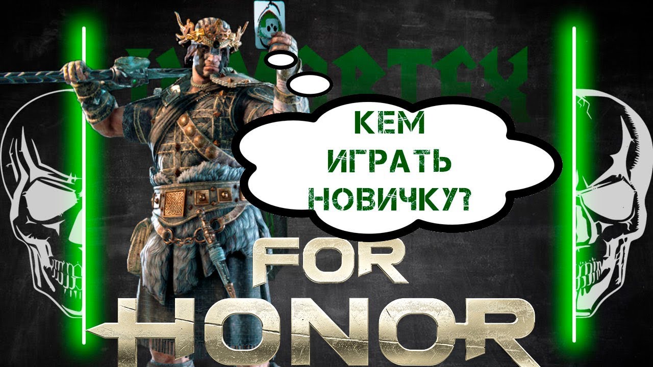 [For Honor] 💀 Кем играть новичку? Мнение Immortex'a 💀
