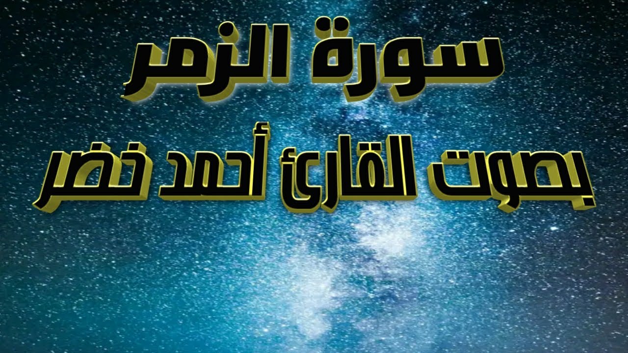 سورة الزمر بصوت القارئ أحمد خضر