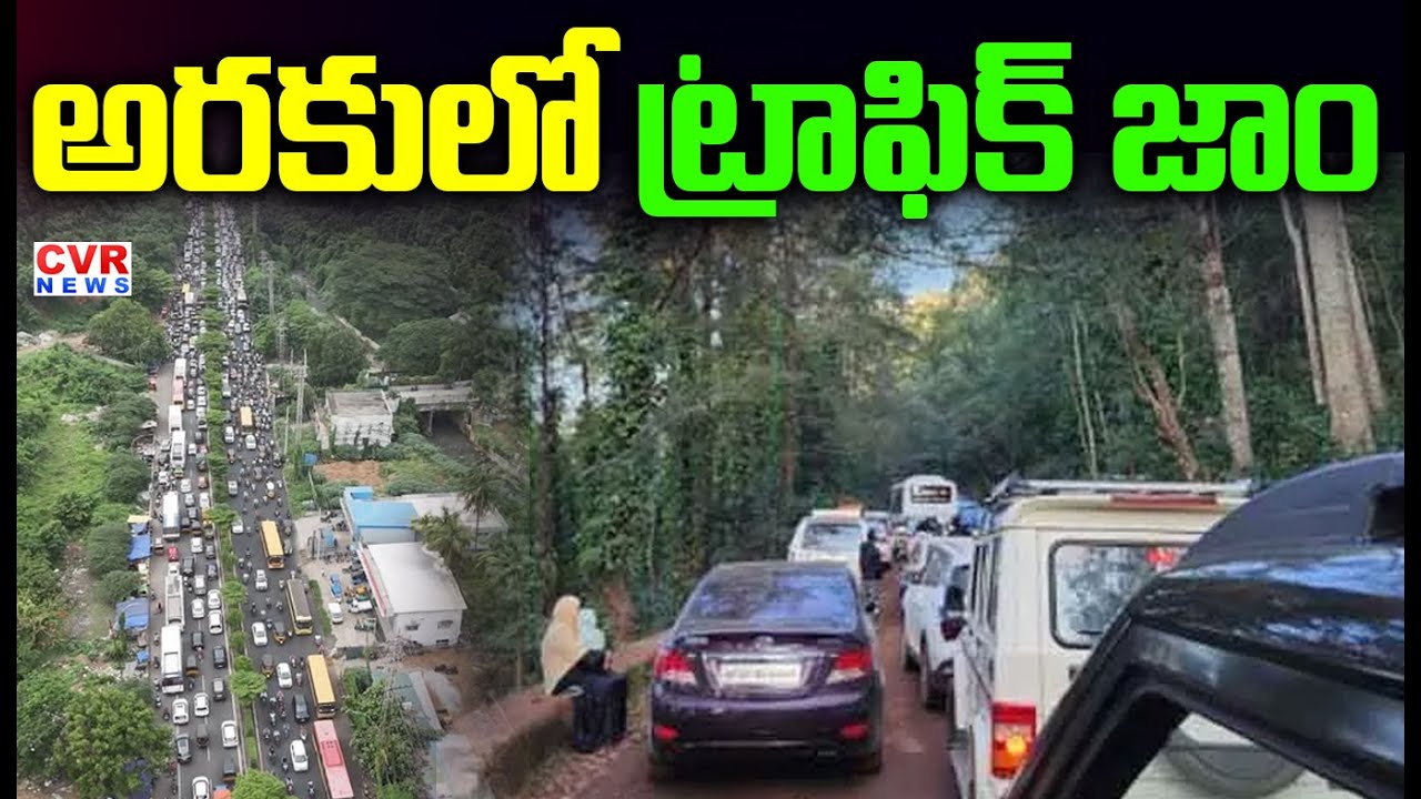 అరకులో ట్రాఫిక్ జాం | High Traffic Jam In Araku | CVR News