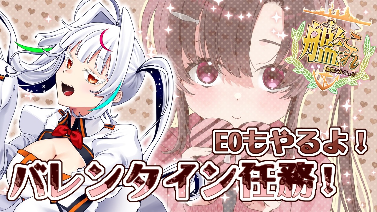 【艦これ】バレンタイン任務！EOもやりまぁす！
