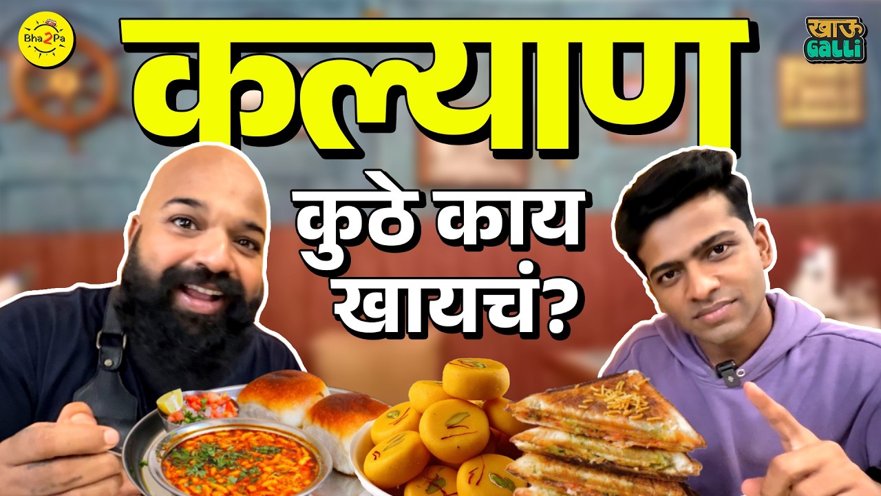 Kalyan Khau Galli | Khidki Vada | Tayade Icecream | Anant Halwai | Divakar | Idli | #Bha2Pa