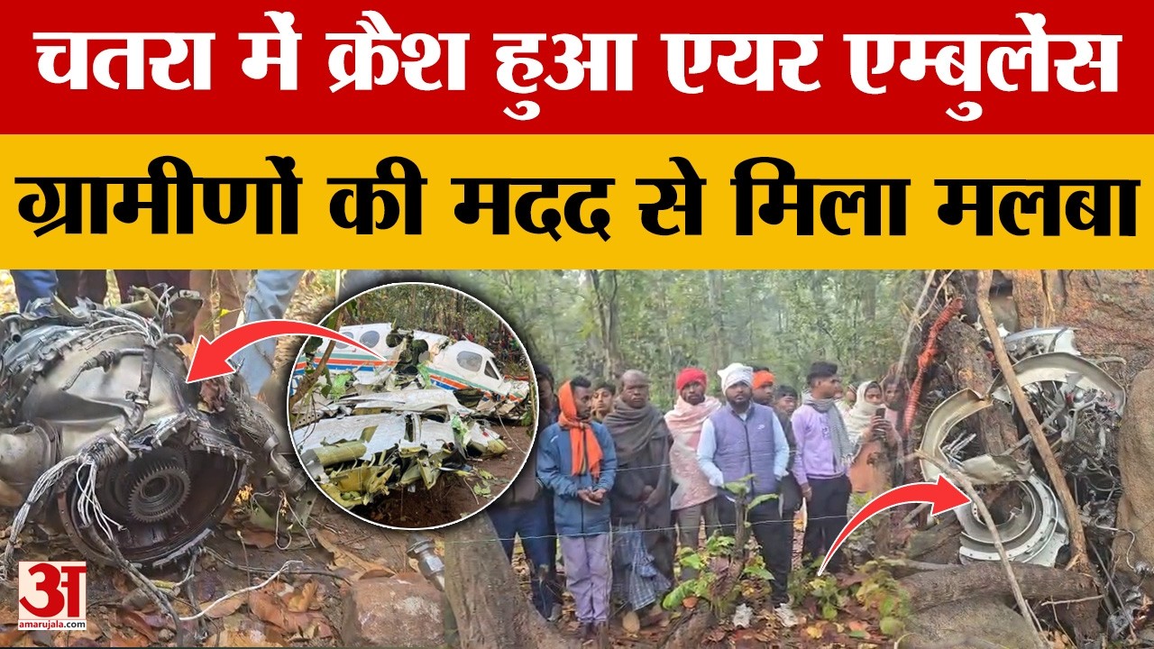एयर एंबुलेंस बना 'उड़ता ताबूत' | Jharkhand Air Ambulance Crash | Chatra Plane Crash | Video | Ranchi