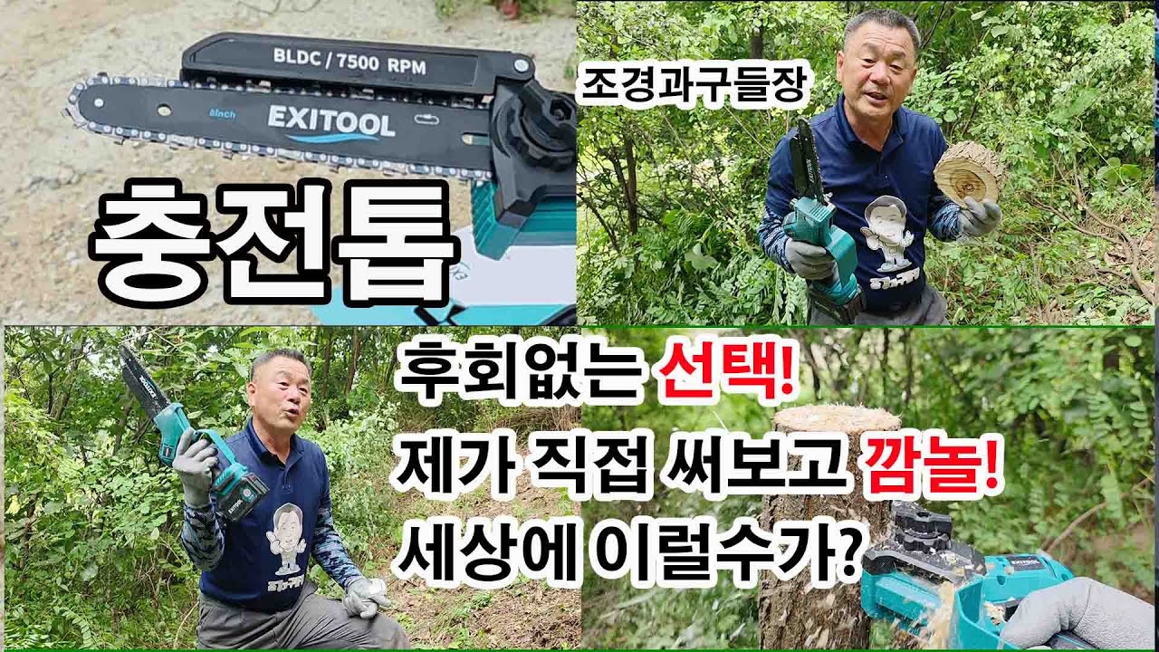 충전톱 체인톱한 손톱 엑시툴전기톱 언박싱