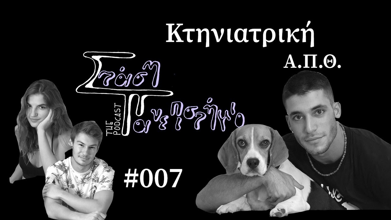 Τμήμα Κτηνιατρικής - Αριστοτέλειο Πανεπιστήμιο Θεσσαλονίκης | Στάση Πανεπιστήμιο The Podcast # 007