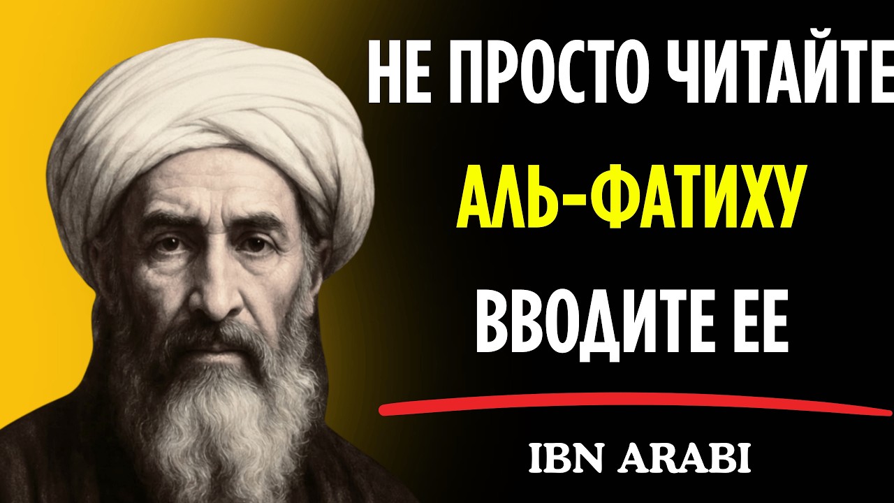 Читайте Аль-Фатиху как никогда прежде: сокровенные размышления Ибн Араби о Коране